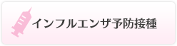 インフルエンザ予防接種